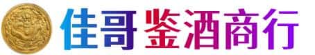 潮州佳哥鉴酒商行