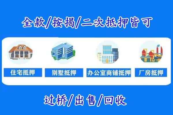 潮州房产抵押