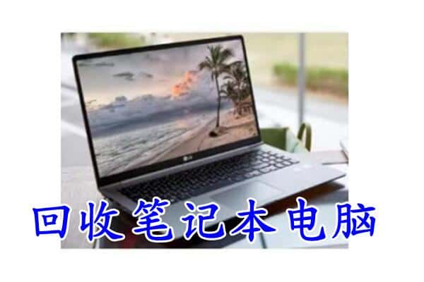 潮州回收笔记本
